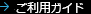 ご利用ガイド