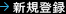 新規登録