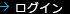 ログイン