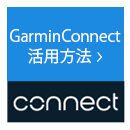Garmin Connect活用方法