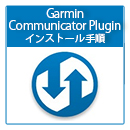 Garmin Communicator Pluginインストール手順