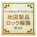 ロック解除