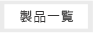 製品一覧
