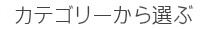 カテゴリーから選ぶ
