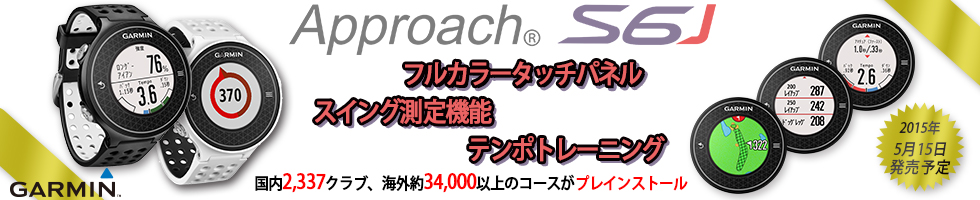 携帯用ハンディGPSナビゲーターGARMIN(ガーミン)の正規代理店いいよねっと公式通販 ApproachS6J ゴルフナビ