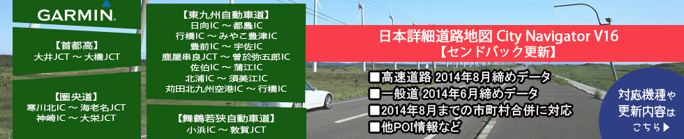 携帯用ハンディGPSナビゲーターGARMIN(ガーミン)の正規代理店いいよねっと公式通販 日本詳細道路地図V16　センドバック
