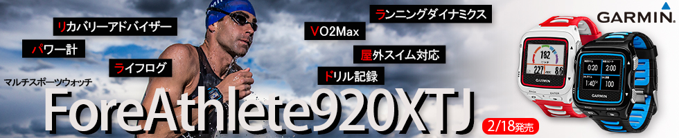 携帯用ハンディGPSナビゲーターGARMIN(ガーミン)の正規代理店いいよねっと公式通販 ForeAthlete920XTJ
