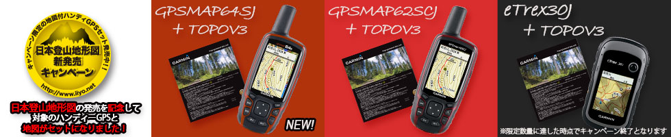 携帯用ハンディGPSナビゲーターGARMIN(ガーミン)の正規代理店いいよねっと公式通販 HHキャンペーン