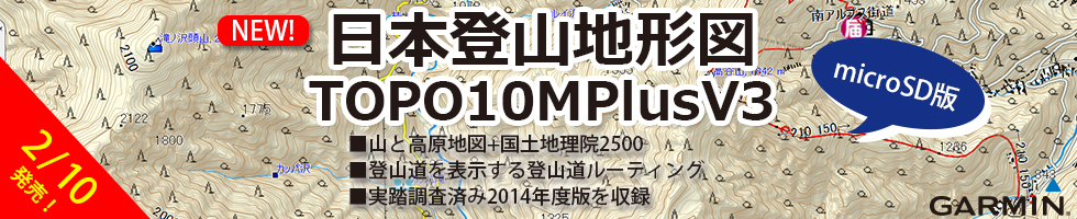 携帯用ハンディGPSナビゲーターGARMIN(ガーミン)の正規代理店いいよねっと公式通販 TOPO10MPlus V3