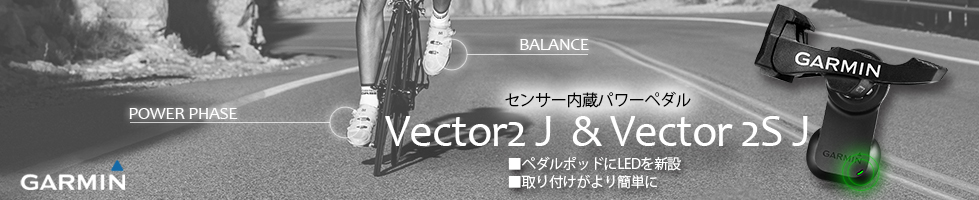 携帯用ハンディGPSナビゲーターGARMIN(ガーミン)の正規代理店いいよねっと公式通販 Vector2&Vector2SJ
