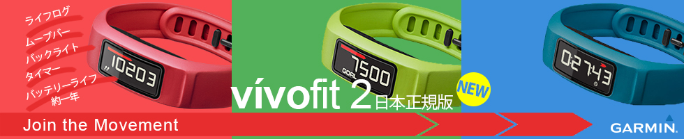 携帯用ハンディGPSナビゲーターGARMIN(ガーミン)の正規代理店いいよねっと公式通販 vivofit2