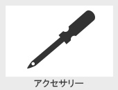 アクセサリー