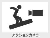 アクションカメラ