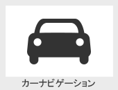 カーナビゲーション