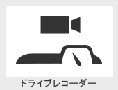 ドライブレコーダー