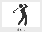 ゴルフ用ナビ