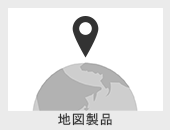 地図製品