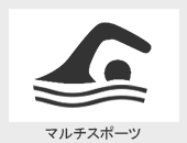 マルチスポーツ・スイミング・トライアスロン