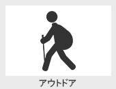 アウトドア・トレッキング