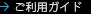 ご利用ガイド