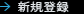 新規登録