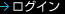 ログイン