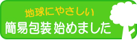 簡易包装