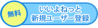 いいよねっとユーザー登録