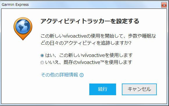 Garmin Express アクティビティトラッカー