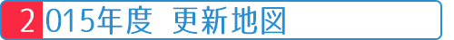 最新地図の内容