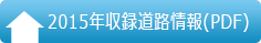 2014年収録道路情報PDF