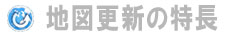 地図更新の特長