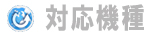 対応機種