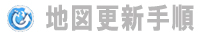 地図更新手順