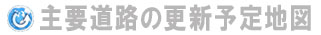 最新地図の内容