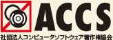 ACCS 社団法人コンピューターソフトウェア著作権協会