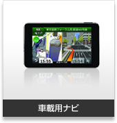 自動車・車載用