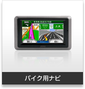 バイク・自転車用