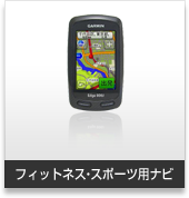 フィットネス・スポーツ用