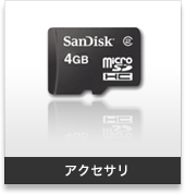 アクセサリ