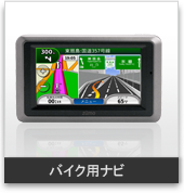 バイク用