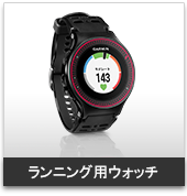 フィットネス・ランニング用