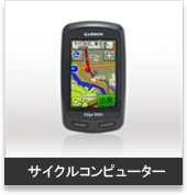 自転車・サイクル用