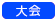 イベント