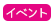 イベント