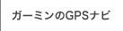 ガーミンのGPSナビ