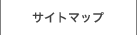 サイトマップ