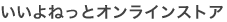 オンラインストア
