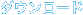 ダウンロード